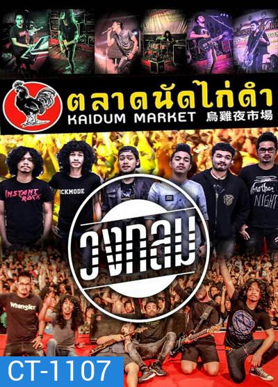 บันทึกการแสดงสด วงกลม @ ตลาดนัดไก่ดำ