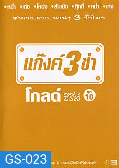 แก๊งค์ 3 ช่า โกลด์ ซีรี่ส์ ชุด 10