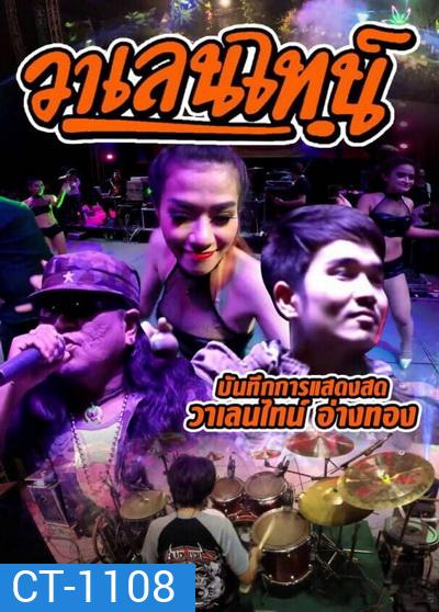 บันทึกการแสดงสด วาเลนไทน์ อ่างทอง