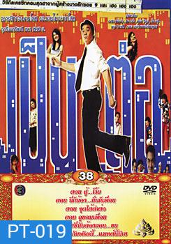 เป็นต่อ ชุดที่ 38