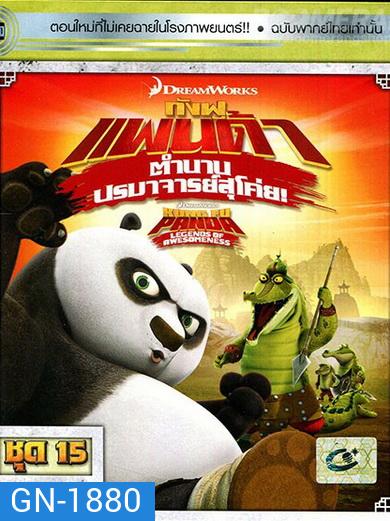 Kung Fu Panda: Legends Of Awesomeness Vol. 15 กังฟูแพนด้า ตำนานปรมาจารย์สุโค่ย! ชุด 15