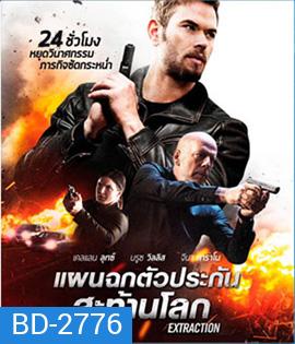 Extraction (2016) แผนฉกตัวประกันสะท้านโลก