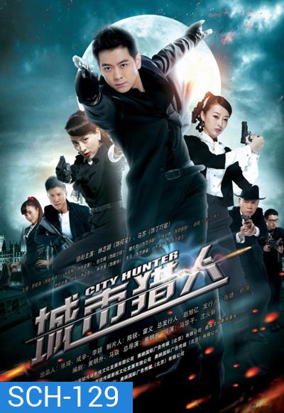 CITY HUNTER ซิตี้ฮันเตอร์ (เวอร์ชั่นจีน)