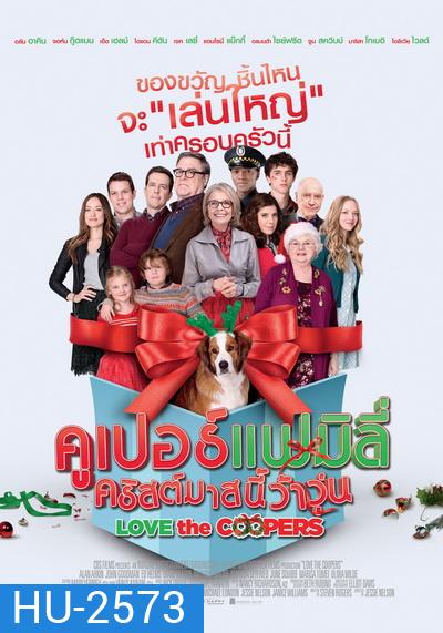 Love The Coopers คูเปอร์แฟมิลี่ คริสต์มาสนี้ว้าวุ่น