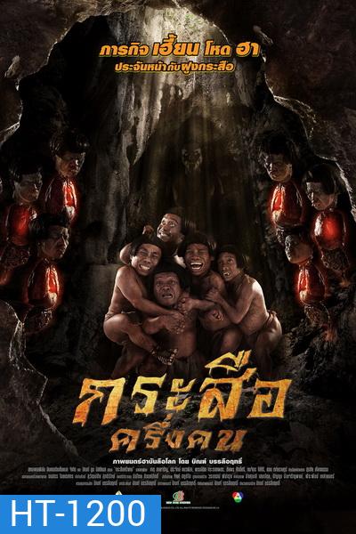 กระสือครึ่งคน