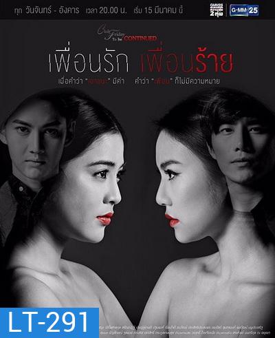 Club Friday To Be Continued ตอน เพื่อนรัก เพื่อนร้าย
