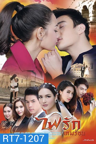 ไฟรักเกมร้อน