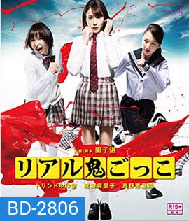 TAG (2015) อวสาน โมเอะ