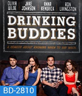 Drinking Buddies (2013) คู่ดริ๊งค์ ปิ๊งรัก