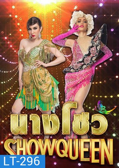 นางโชว์ (ช่อง PPTV)