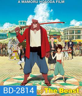 The Boy and the Beast (2015) ศิษย์มหัศจรรย์กับอาจารย์พันธุ์อสูร