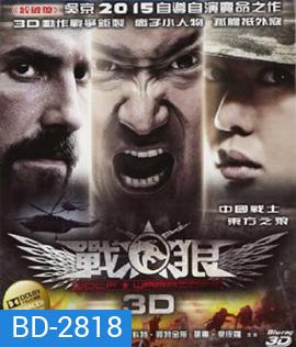 Wolf Warrior (2015) โคตรคนโค่นทีมมหากาฬ (2D+3D)