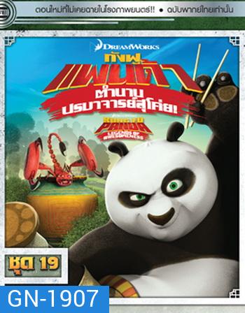 Kung Fu Panda: Legends Of Awesomeness Vol. 19 กังฟูแพนด้า ตำนานปรมาจารย์สุโค่ย! ชุด 19