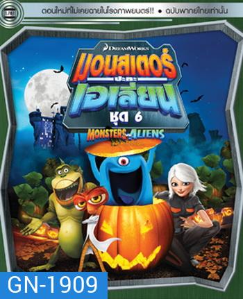 Monster vs aliens มอนสเตอร์ ปะทะ เอเลี่ยน ชุดที่ 6