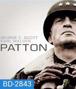Patton (1970) นายพลกระดูกเหล็ก