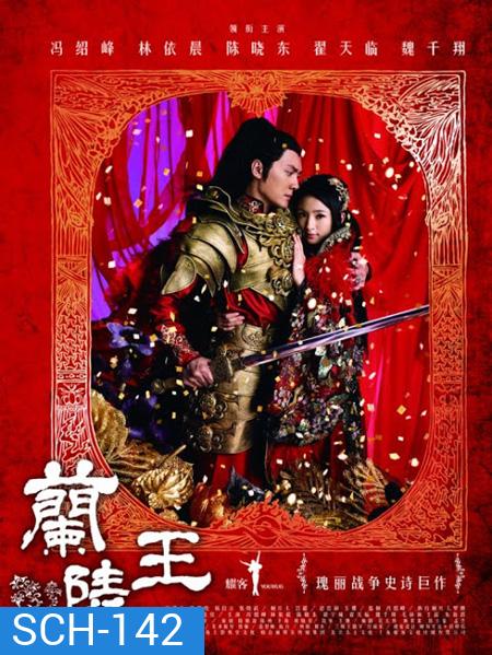 Lan Ling Wang ศึกรักสะท้านแผ่นดิน (จอมทัพหลานหลิงหวาง)