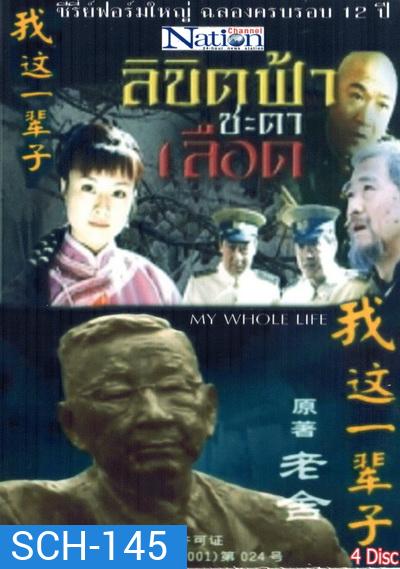 My Whole Life ลิขิตฟ้า ชะตาเลือด