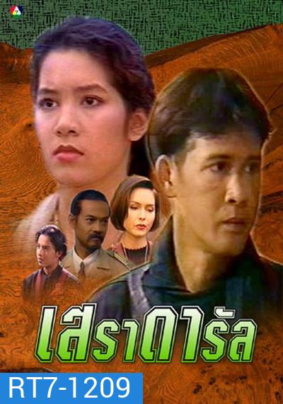 เสราดารัล 2538 (ลิขิต เอกมงคล+นุสบา วานิชอังกูร+ปริญญา ปุ่นสกุล)