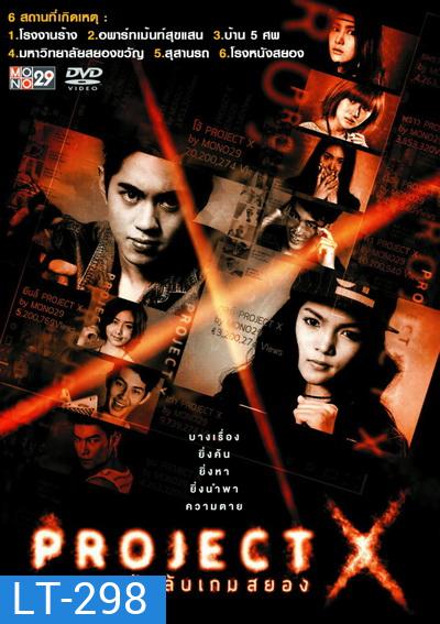 Project X แฟ้มลับเกมสยอง