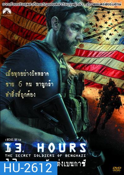 13 Hours: The Secret Soldiers of Benghazi-13 ชม. ทหารลับแห่งเบนกาซี