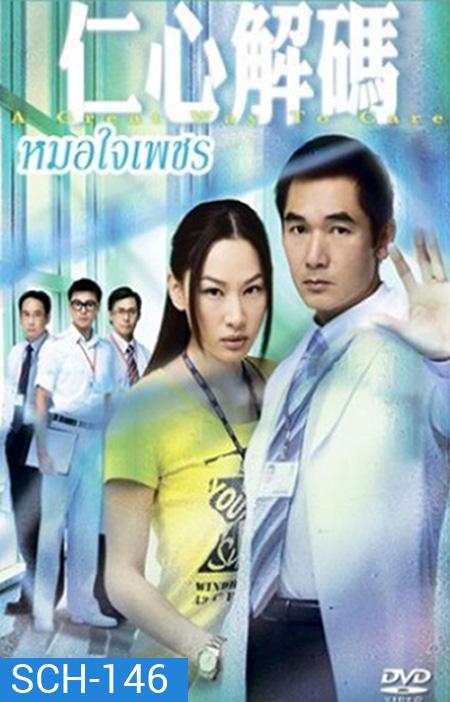 หมอใจเด็ด A Great Way To Care