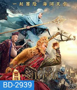 Monkey King 2 (3D) ไซอิ๋ว 2 (3D)