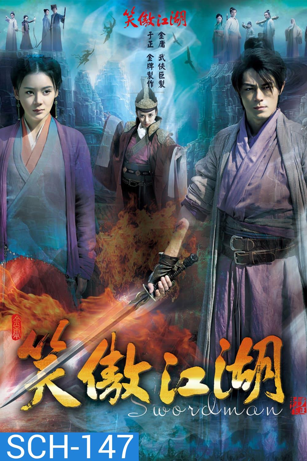 เดชคัมภีร์เทวดา / กระบี่เย้ยยุทธจักร (2013)