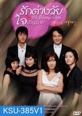 Rude Women รักต่างวัย ใจเกินร้อย