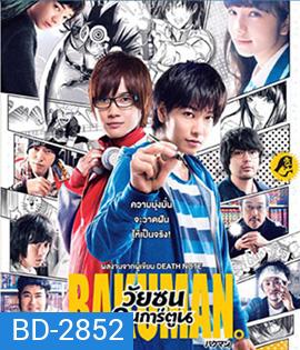 Bakuman (2015) วัยซนคนการ์ตูน