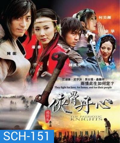 The Patriotic Knights พลิกฟ้ายุทธจักรจอมทรนง (จอมยุทธใจเพชร)