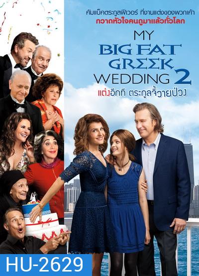 My Big fate greek wedding 2 แต่งอีกทีตระกูลจี้วายป่วง