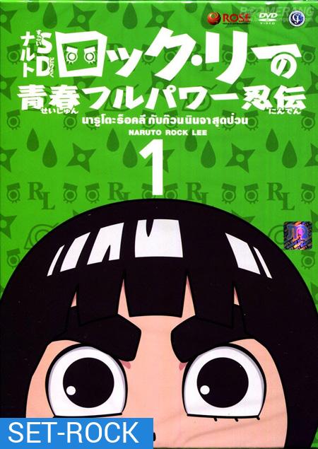 Naruto Rock Lee นารูโตะร๊อคลี กับก๊วนนินจาสุดป่วน VOL.1-17 จบ