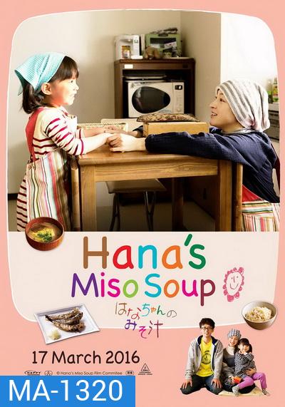 Hana Miso Soup มิโซะซุปของฮานะจัง