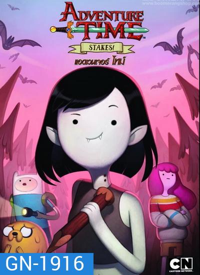 Adventure Time Stakes! แอดเวนเจอร์ ไทม์: ตอนพิเศษ!