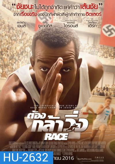 Race ต้องกล้าวิ่ง