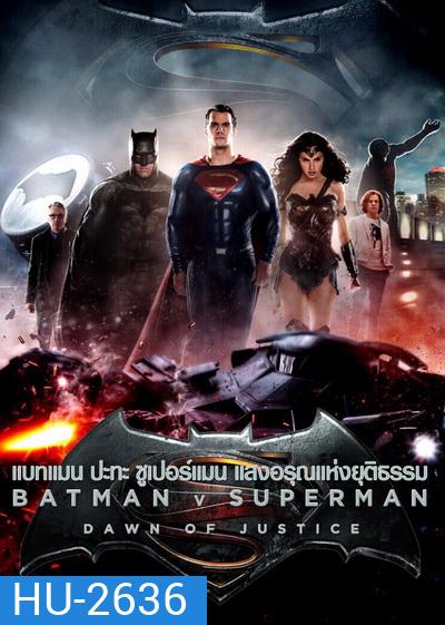 Batman V Superman : Dawn of Justice (2016) แบทแมน ปะทะ ซูเปอร์แมน แสงอรุณแห่งยุติธรรม ( Theartre version หนังยาว 2 ชม 30 นาที )