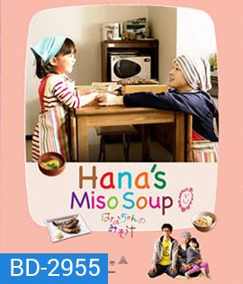 Hana's Miso Soup (2015) มิโซซุปของฮานะจัง