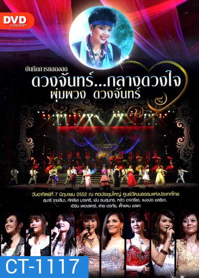 บันทึกการแสดงสด ดวงจันทร์...กลางดวงใจ พุ่มพวง ดวงจันทร์ ( 7 มิถุนายน 2552 )