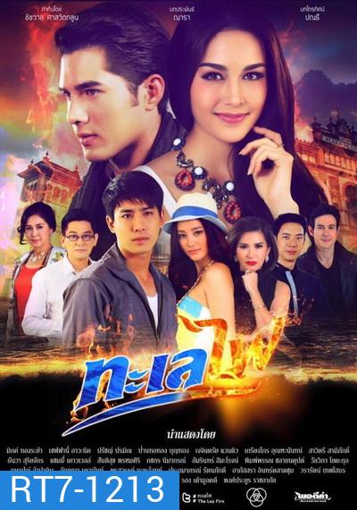 ทะเลไฟ (16 ตอนจบ)