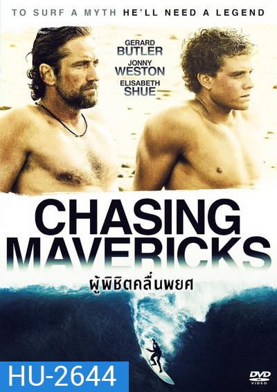 Chasing Mavericks ผู้พิชิตคลื่นพยศ