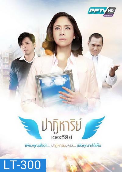 ปาฏิหาริย์ เดอะซีรีย์ (16 ตอนจบ)