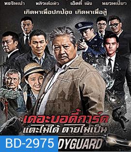 The Bodyguard (2016) เดอะบอดี้การ์ด แตะไม่ได้ ตายไม่เป็น