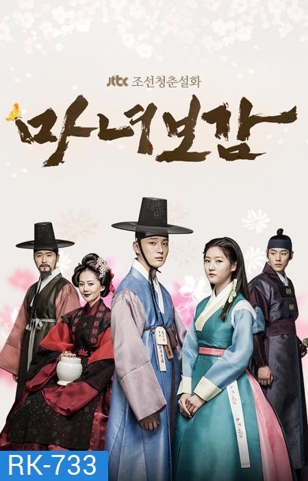 Mirror of The Witch คำสาปรัก เจ้าหญิงแม่มด Secret Healer (2016) ( 20 ตอนจบ )