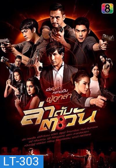 ล่าดับตะวัน ( 21 ตอนจบ )