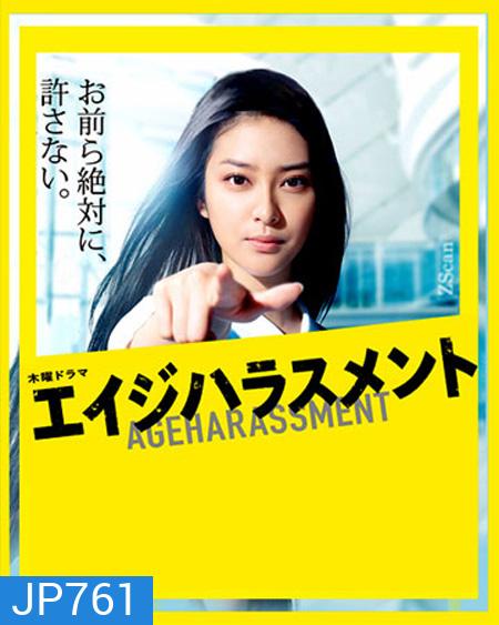 Age Harassment / โยอิชิ สาวแกร่งแรงสุดเหวี่ยง ( 9 ตอนจบ )