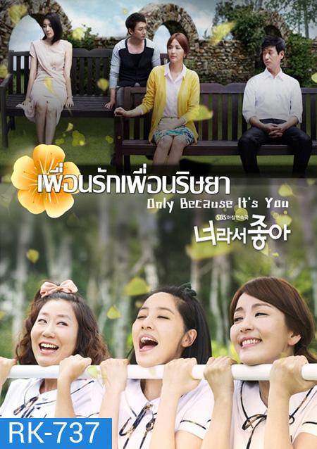 Only Because It's You เพื่อนรัก เพื่อนริษยา (117 ตอนจบ)