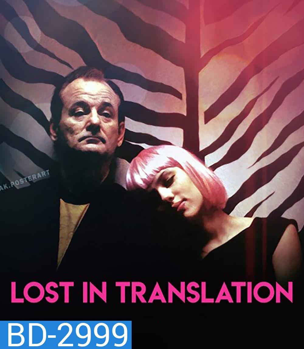 Lost in Translation (2003) หลง / เหงา / รัก