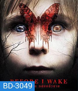 Before I Wake (2016) ตื่นแล้วเป็น หลับแล้วตาย