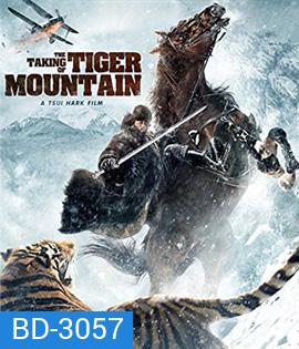 The Taking of Tiger Mountain ยุทธการยึดผาพยัคฆ์