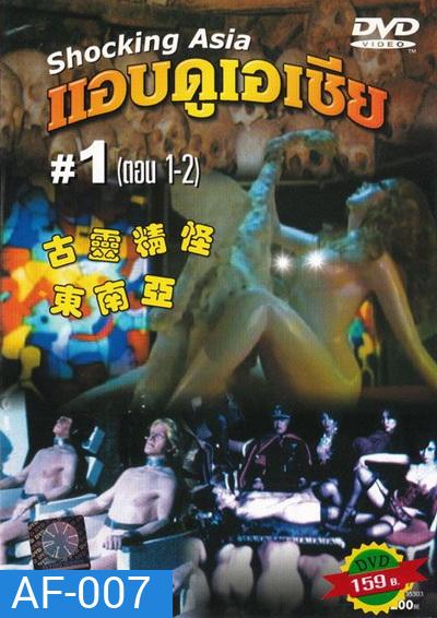 Shocking Asia 1-3 แอบดูเอเชีย (พากย์ไทย : พันธมิตร)